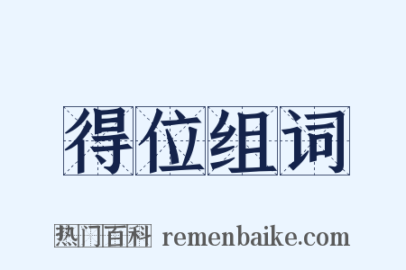 得位组词是什么意思的图片